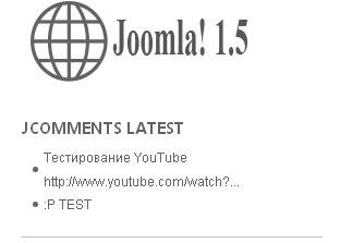 Модуль JComments Latest 2.5.4 для Joomla 1.5