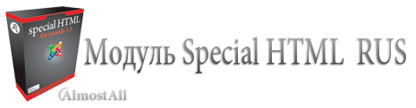 Модуль Special HTML RUS для Joomla 1.5