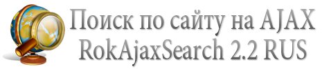 RokAjaxSearch - Модуль поиска по сайту на AJAX для Joomla 1.5