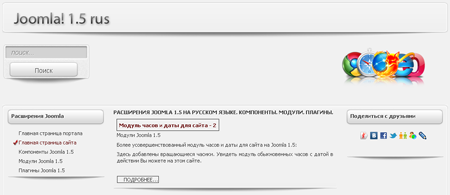 Расширения Joomla 1.5 на Русском языке. Компоненты. Модули. Плагины.